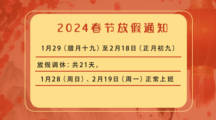 台硕检测关于2024年春节放假通知！