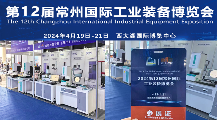 2024第12届常州国际工业装备博览会，台硕检测等您来！