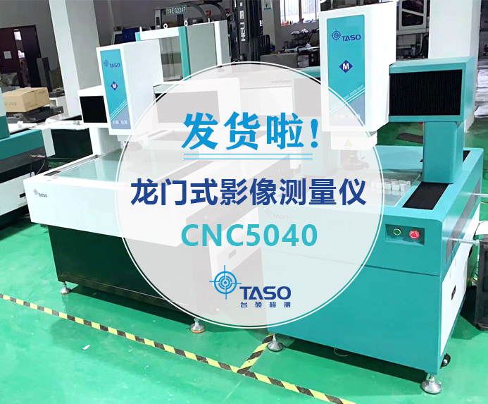 恭喜，您的订单CNC5040龙门式影像测量仪已发出，请注意查收！