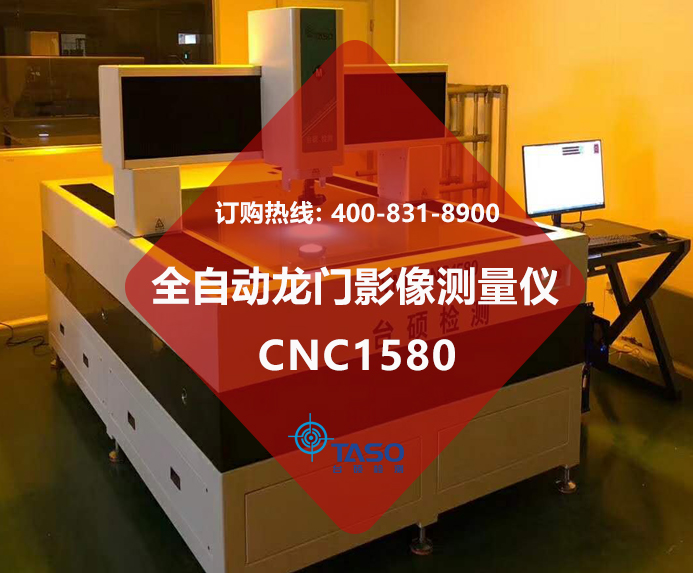 星推荐台硕CN1580全自动龙门影像测量仪,值得入手！
