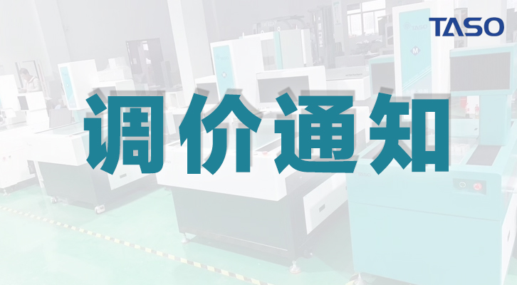 台硕仪器2022年产品调价通知！