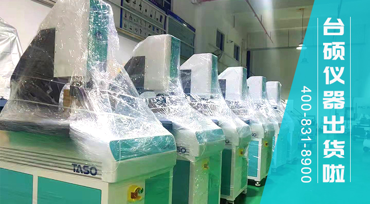 台硕全自动影像仪+激光复合式测量仪出货！
