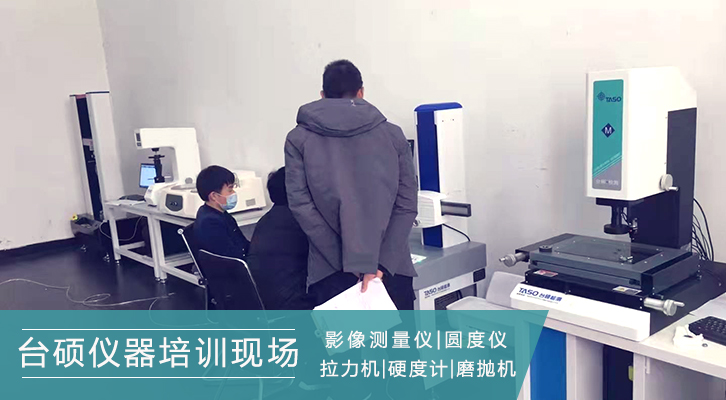 台硕仪器培训现场：型号选择齐全，让用户更便捷！