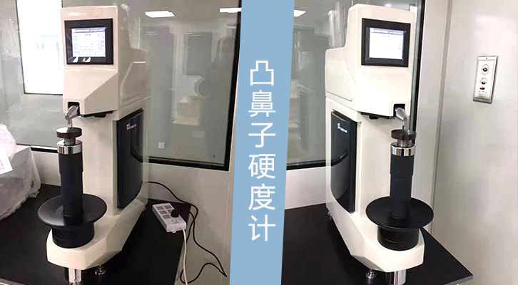 台硕仪器凸鼻子硬度计交货现场，还有这些功能！