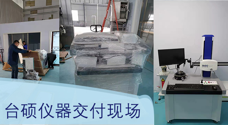 台硕圆柱度仪影像测量仪拆箱交机！