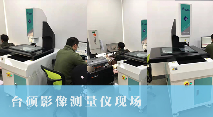 台硕售后服务之-全自动影像仪现场培训