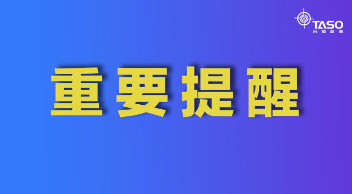 苏州疫情防控第12号通告，台硕仪器提醒大家做好防护！