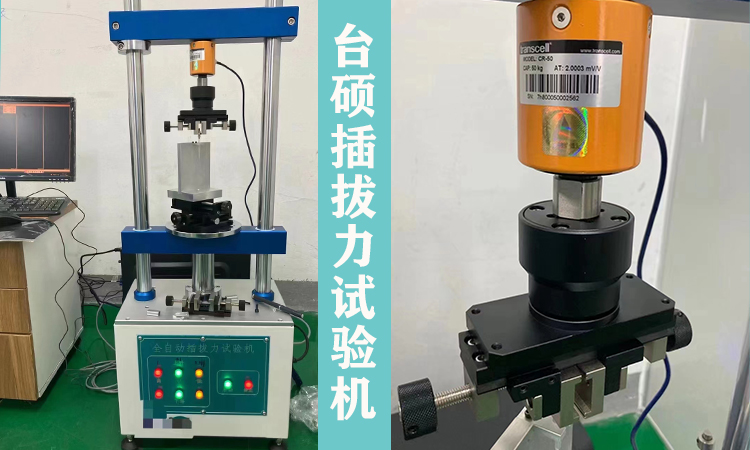 台硕检测日常推荐：全自动插拔力试验机！