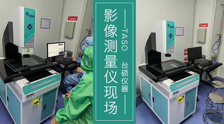 台硕仪器影像测量仪现场，好久不见！