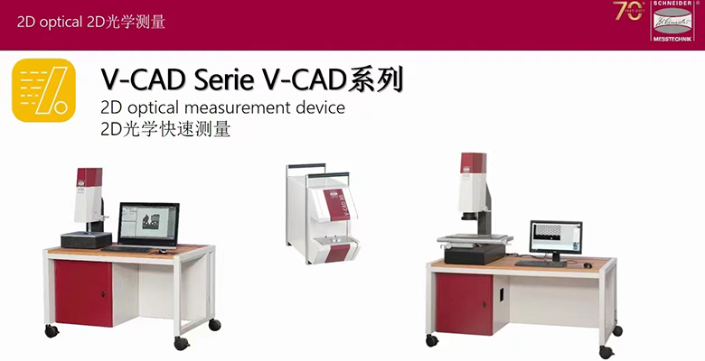 Schneider高端闪测仪V-CAD,来台硕工厂接受预订！