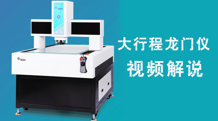 台硕检测大行程龙门影像仪视频操作解说~