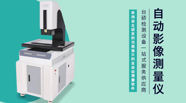 手动测量仪与自动影像仪的优势PK