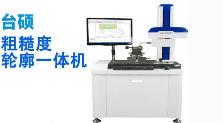 台硕检测轮廓粗糙度一体机演示操作！