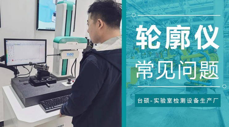 轮廓仪操作中常见问题有哪些？