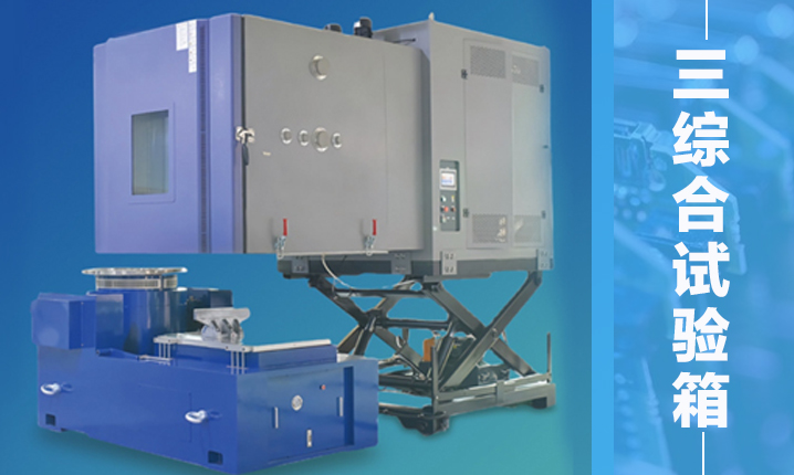 台硕检测新设备-三综合试验箱知识点！