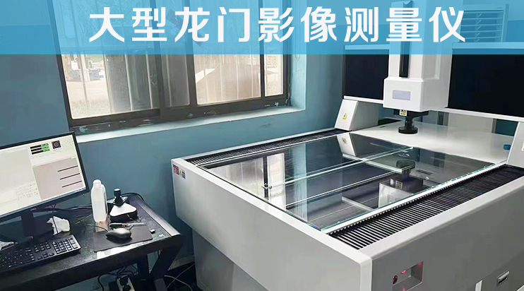 台硕检测交机分享：大型龙门影像仪，我们一直在途中！