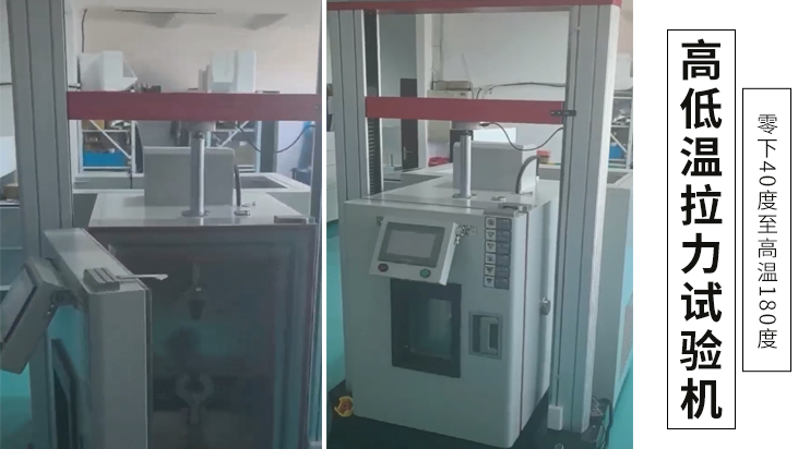 高低温拉力试验机，好品质看得见！