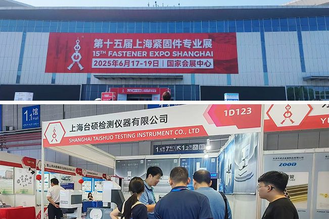 台硕检测第十五届上海紧固件专业展会，火爆开展ing……