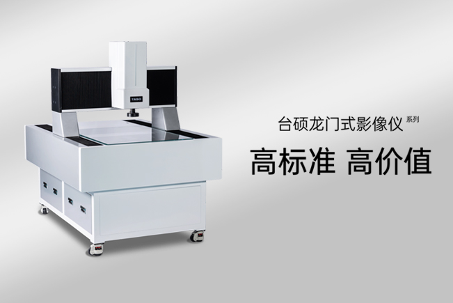 高标准的龙门影像仪定做复杂吗？效率有多高？