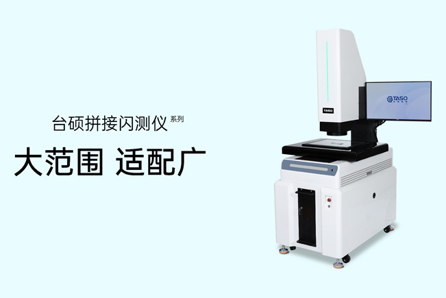 拼接闪测仪测量技巧有哪些？