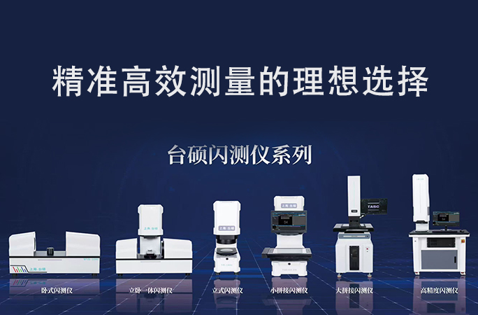台硕闪测仪系列，轻松匹配您的产品测量需求！