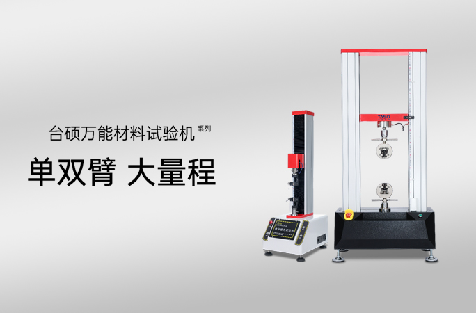 万能材料试验机：赋能用户的四大核心使用优势