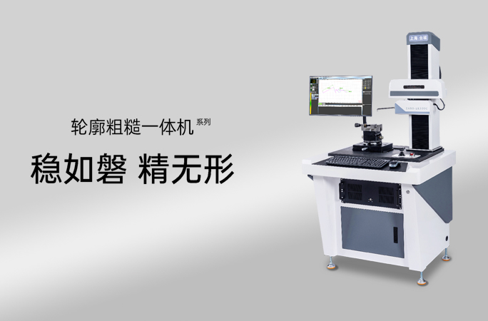 轮廓粗糙一体机：精密测量仪的得力助手！