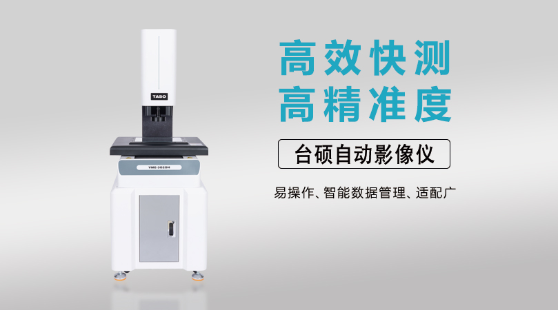 台硕检测自动影像仪助力电子元件制造企业突破检测瓶颈