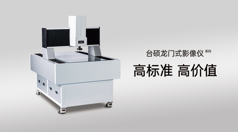 台硕龙门式影像仪助力机械制造企业攻克大型工件检测难题