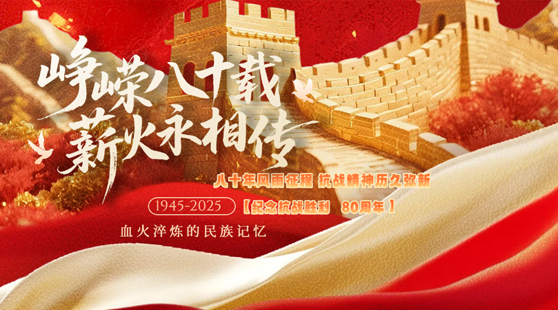 纪念战争胜利暨世界反法西斯80周年:铭记历史，珍爱和平！