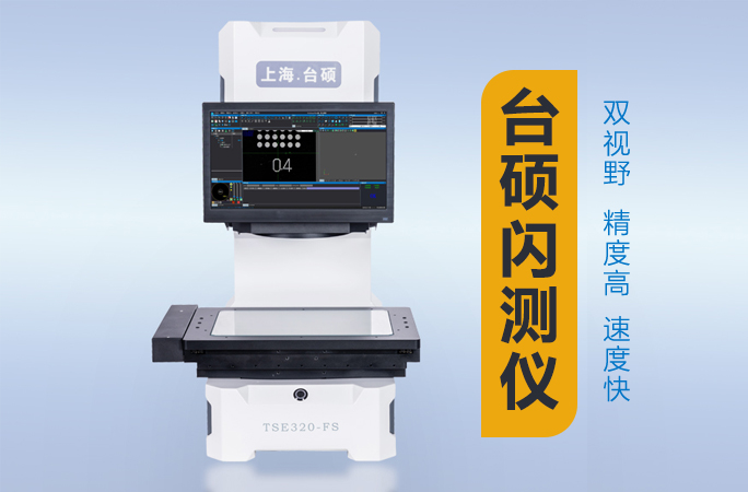 台硕检测双视野闪测仪：精密测量的革新力量