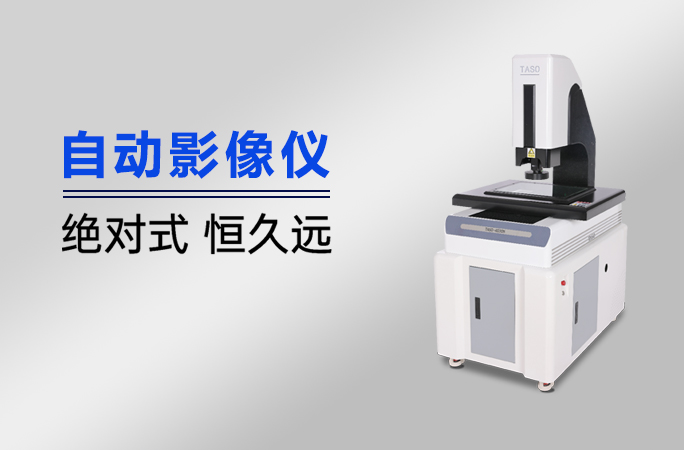 高精高效多功能！自动影像测量仪成工业检测新标杆