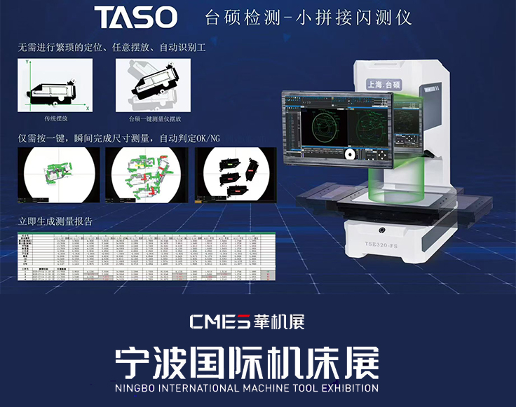 CMES华机展 台硕检测在宁波国际机床展等您来！