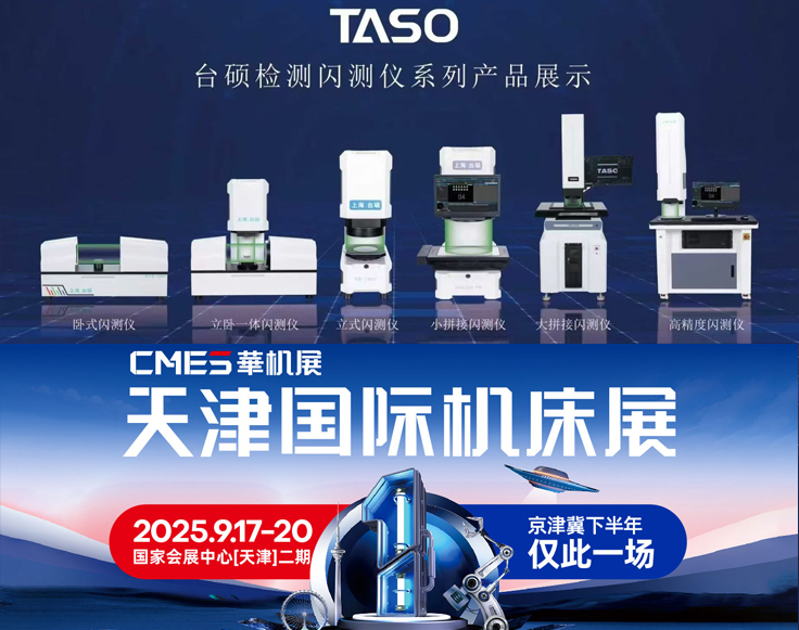 2025CMES华机展-台硕检测天津站胜利开幕！