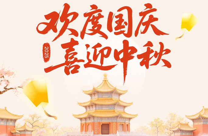 2025国庆中秋放假：月满红旗处，家国共此时！