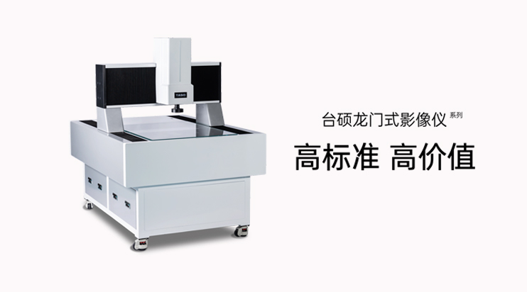 龙门式影像仪：精密测量领域的效率革新者