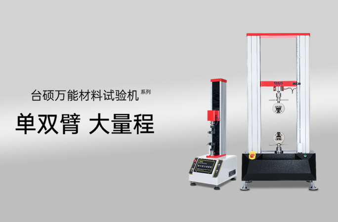 万能材料试验机的多领域产品应用
