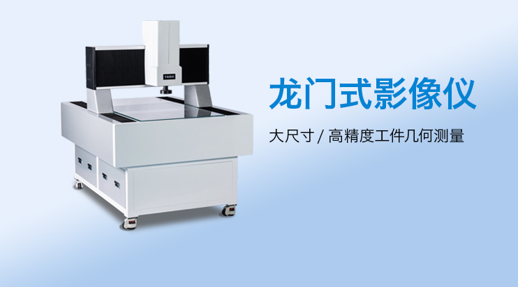 台硕检测龙门影像仪高效测量精准度值得信赖！